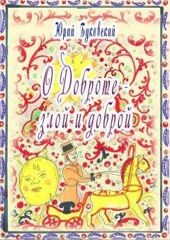 Юрий Буковский - Сказка о Доброте – злой и доброй - Читать 📖 Читать онлайн 👀 Читаемые книги читать онлайн бесплатно 🔥 booksread-online.com