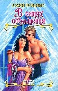 Сари Робинс - В сетях обольщения - Читать | Читать онлайн | Читаемые книги читать онлайн бесплатно | booksread-online.com