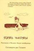 Сатсварупа Даса Госвами - Путь Чхоты - Читать 📖 Читать онлайн 👀 Читаемые книги читать онлайн бесплатно 🔥 booksread-online.com