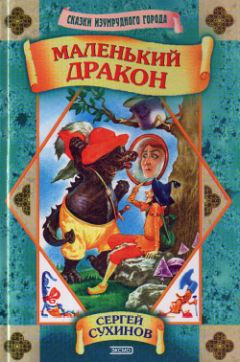 Сергей Сухинов - Маленький дракон - Читать 📖 Читать онлайн 👀 Читаемые книги читать онлайн бесплатно 🔥 booksread-online.com