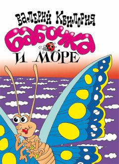 Валерий Квилория - Бабочка и море - Читать 📖 Читать онлайн 👀 Читаемые книги читать онлайн бесплатно 🔥 booksread-online.com