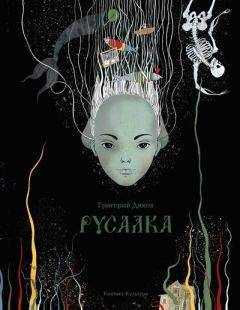 Григорий Диков - Русалка - Читать 📖 Читать онлайн 👀 Читаемые книги читать онлайн бесплатно 🔥 booksread-online.com