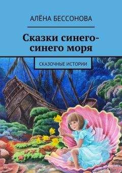 Алена Бессонова - Сказки синего-синего моря - Читать | Читать онлайн | Читаемые книги читать онлайн бесплатно | booksread-online.com