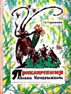 Владимир Муравьев - Приключения Кольки Кочерыжкина (Рисунки Л. Владимирского) - Читать 📖 Читать онлайн 👀 Читаемые книги читать онлайн бесплатно 🔥 booksread-online.com