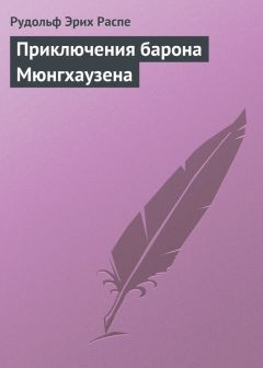 Рудольф Эрих Распе - Приключения барона Мюнгхаузена - Читать | Читать онлайн | Читаемые книги читать онлайн бесплатно | booksread-online.com