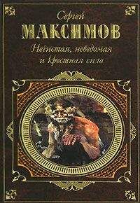 Сергей Максимов - Неведомая сила - Читать 📖 Читать онлайн 👀 Читаемые книги читать онлайн бесплатно 🔥 booksread-online.com