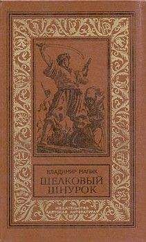 Владимир Малик - Шёлковый шнурок - Читать 📖 Читать онлайн 👀 Читаемые книги читать онлайн бесплатно 🔥 booksread-online.com
