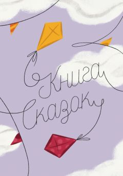 Коллектив авторов - Книга Сказок - Читать 📖 Читать онлайн 👀 Читаемые книги читать онлайн бесплатно 🔥 booksread-online.com