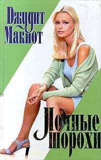 Джудит Макнот - Ночные шорохи - Читать 📖 Читать онлайн 👀 Читаемые книги читать онлайн бесплатно 🔥 booksread-online.com