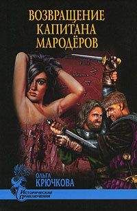 Ольга Крючкова - Возвращение капитана мародеров - Читать 📖 Читать онлайн 👀 Читаемые книги читать онлайн бесплатно 🔥 booksread-online.com