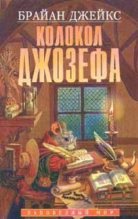 Брайан Джейкс - Колокол Джозефа - Читать 📖 Читать онлайн 👀 Читаемые книги читать онлайн бесплатно 🔥 booksread-online.com