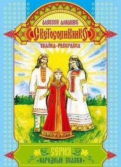 Алексей Алнашев - Светосолнышко - Читать | Читать онлайн | Читаемые книги читать онлайн бесплатно | booksread-online.com