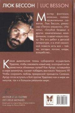 Люк Бессон - Артур и война миров - Читать 📖 Читать онлайн 👀 Читаемые книги читать онлайн бесплатно 🔥 booksread-online.com