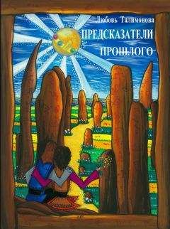 Любовь Талимонова - Предсказатели прошлого - Читать 📖 Читать онлайн 👀 Читаемые книги читать онлайн бесплатно 🔥 booksread-online.com