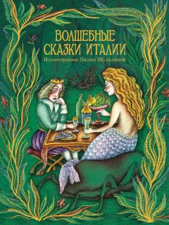 Сборник - Волшебные сказки Италии - Читать 📖 Читать онлайн 👀 Читаемые книги читать онлайн бесплатно 🔥 booksread-online.com