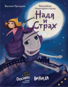 Василий Прокушев - Надя и Страх - Читать | Читать онлайн | Читаемые книги читать онлайн бесплатно | booksread-online.com