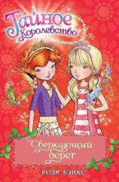 Рози Бэнкс - Сверкающий берег - Читать 📖 Читать онлайн 👀 Читаемые книги читать онлайн бесплатно 🔥 booksread-online.com