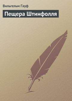 Вильгельм Гауф - Пещера Штинфолля - Читать 📖 Читать онлайн 👀 Читаемые книги читать онлайн бесплатно 🔥 booksread-online.com