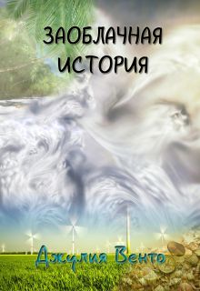 Юлия Власова - Заоблачная история - Читать 📖 Читать онлайн 👀 Читаемые книги читать онлайн бесплатно 🔥 booksread-online.com