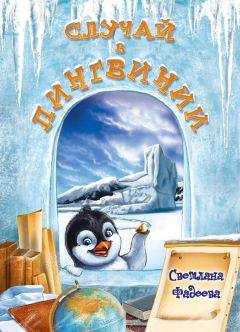 Светлана Фадеева - Случай в Пингвинии - Читать 📖 Читать онлайн 👀 Читаемые книги читать онлайн бесплатно 🔥 booksread-online.com