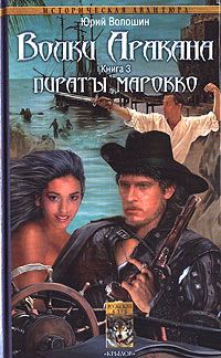 Юрий Волошин - Пираты Марокко - Читать 📖 Читать онлайн 👀 Читаемые книги читать онлайн бесплатно 🔥 booksread-online.com