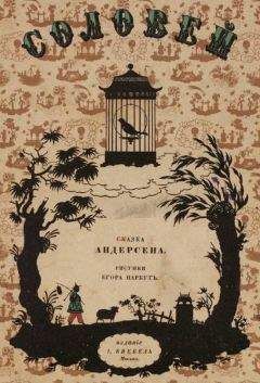 Ганс Андерсен - Соловей (пер. Без указания переводчика) - Читать 📖 Читать онлайн 👀 Читаемые книги читать онлайн бесплатно 🔥 booksread-online.com
