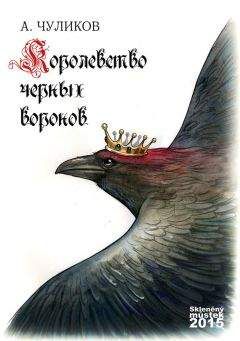 Алик Чуликов - Королевство черных воронов (сборник) - Читать 📖 Читать онлайн 👀 Читаемые книги читать онлайн бесплатно 🔥 booksread-online.com