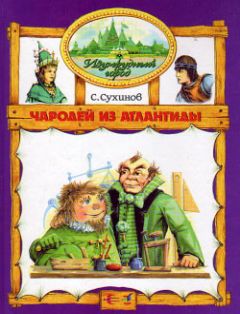 Сергей Сухинов - Чародей из Атлантиды - Читать 📖 Читать онлайн 👀 Читаемые книги читать онлайн бесплатно 🔥 booksread-online.com