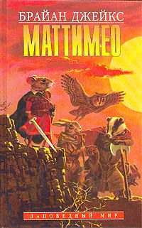Брайан Джейкс - Маттимео - Читать 📖 Читать онлайн 👀 Читаемые книги читать онлайн бесплатно 🔥 booksread-online.com