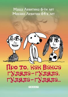Маша Левитина - Про то, как Вакса гуляла-гуляла, гуляла-гуляла - Читать | Читать онлайн | Читаемые книги читать онлайн бесплатно | booksread-online.com
