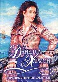 Данелла Хармон - Предвкушение счастья - Читать 📖 Читать онлайн 👀 Читаемые книги читать онлайн бесплатно 🔥 booksread-online.com