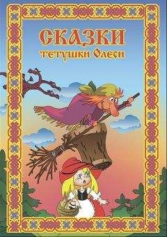 Олеся Чащихина - Сказки тетушки Олеси. Выпуск 1 - Читать 📖 Читать онлайн 👀 Читаемые книги читать онлайн бесплатно 🔥 booksread-online.com