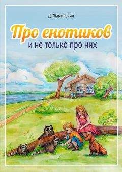 Дмитрий Фаминский - Про енотиков и не только про них - Читать 📖 Читать онлайн 👀 Читаемые книги читать онлайн бесплатно 🔥 booksread-online.com