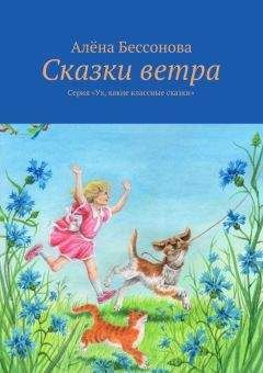 Алена Бессонова - Сказки ветра - Читать 📖 Читать онлайн 👀 Читаемые книги читать онлайн бесплатно 🔥 booksread-online.com