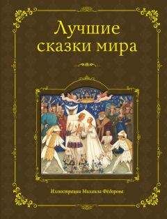 Народное творчество - Лучшие сказки мира - Читать 📖 Читать онлайн 👀 Читаемые книги читать онлайн бесплатно 🔥 booksread-online.com