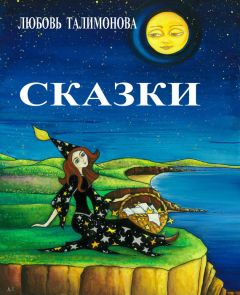 Любовь Талимонова - Сказки (сборник) - Читать 📖 Читать онлайн 👀 Читаемые книги читать онлайн бесплатно 🔥 booksread-online.com