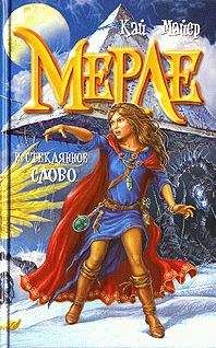 Кай Майер - Мерле и Королева Флюидия - Читать | Читать онлайн | Читаемые книги читать онлайн бесплатно | booksread-online.com