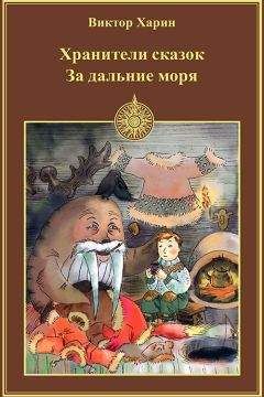 Виктор Харин - За дальние моря - Читать 📖 Читать онлайн 👀 Читаемые книги читать онлайн бесплатно 🔥 booksread-online.com