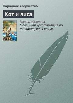 Народное творчество - Кот и лиса - Читать 📖 Читать онлайн 👀 Читаемые книги читать онлайн бесплатно 🔥 booksread-online.com