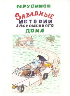 Мстислав Русинов - Друзья поневоле, или забавные истории заброшенного дома - Читать 📖 Читать онлайн 👀 Читаемые книги читать онлайн бесплатно 🔥 booksread-online.com