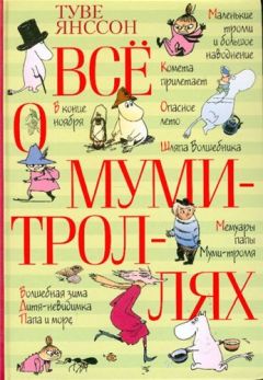 Туве Янссон - Хемуль, который любил тишину - Читать 📖 Читать онлайн 👀 Читаемые книги читать онлайн бесплатно 🔥 booksread-online.com