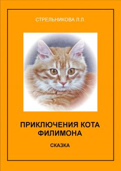 Людмила Стрельникова - Приключения кота Филимона - Читать | Читать онлайн | Читаемые книги читать онлайн бесплатно | booksread-online.com
