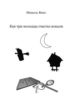 Мишель Вико - Как три молодца счастье искали - Читать | Читать онлайн | Читаемые книги читать онлайн бесплатно | booksread-online.com