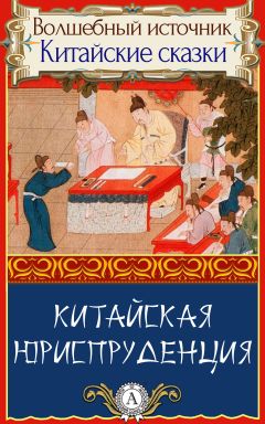 Народное творчесто - Китайская юриспруденция - Читать 📖 Читать онлайн 👀 Читаемые книги читать онлайн бесплатно 🔥 booksread-online.com