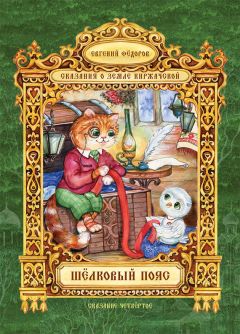 Евгений Федоров - Шёлковый пояс - Читать 📖 Читать онлайн 👀 Читаемые книги читать онлайн бесплатно 🔥 booksread-online.com