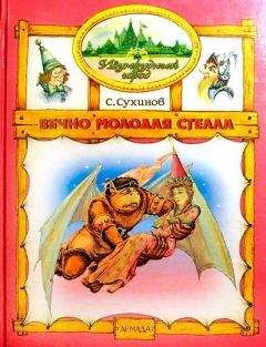 Сергей Сухинов - Вечно молодая Стелла (иллюстр. М. Мисуно) - Читать 📖 Читать онлайн 👀 Читаемые книги читать онлайн бесплатно 🔥 booksread-online.com