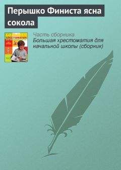 Паблик на ЛитРесе - Перышко Финиста ясна сокола - Читать 📖 Читать онлайн 👀 Читаемые книги читать онлайн бесплатно 🔥 booksread-online.com