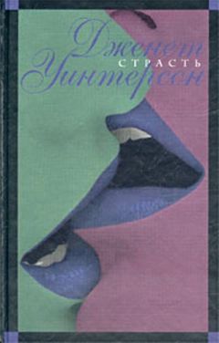 Дженет Уинтерсон - Страсть - Читать 📖 Читать онлайн 👀 Читаемые книги читать онлайн бесплатно 🔥 booksread-online.com