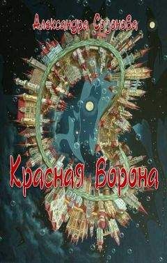 Александра Созонова - Красная ворона - Читать 📖 Читать онлайн 👀 Читаемые книги читать онлайн бесплатно 🔥 booksread-online.com