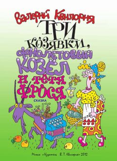 Валерий Квилория - Три козявки, фиолетовый козёл и тётя Фрося - Читать 📖 Читать онлайн 👀 Читаемые книги читать онлайн бесплатно 🔥 booksread-online.com